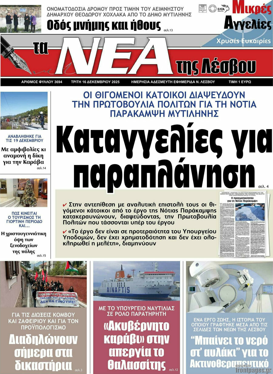 Νέα της Λέσβου