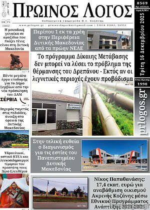 Πρωτοσέλιδο Πρωινός Λόγος