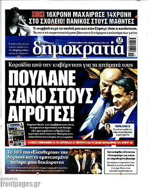 Πρωτοσέλιδο εφημερίδας Δημοκρατία - protoselida