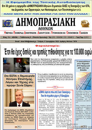 Πρωτοσέλιδο Δημοπρασιακή Αθηνών