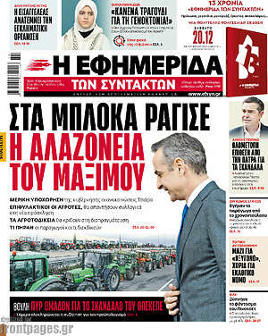 Η εφημερίδα των συντακτών: Στα μπλόκα ράγισε η αλαζονεία του Μαξίμου