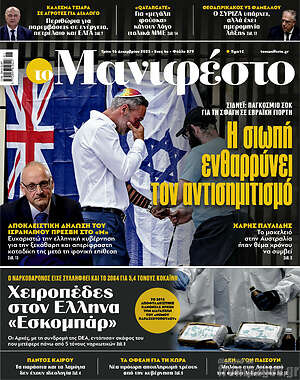 Πρωτοσέλιδο εφημερίδας Manifesto - protoselida