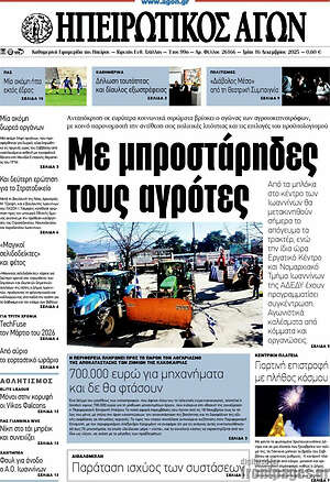 Πρωτοσέλιδο Ηπειρωτικός Αγών