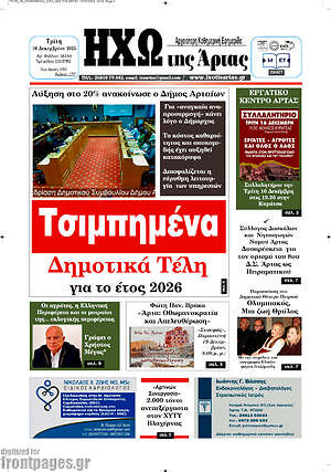 Πρωτοσέλιδο Ηχώ της Άρτας
