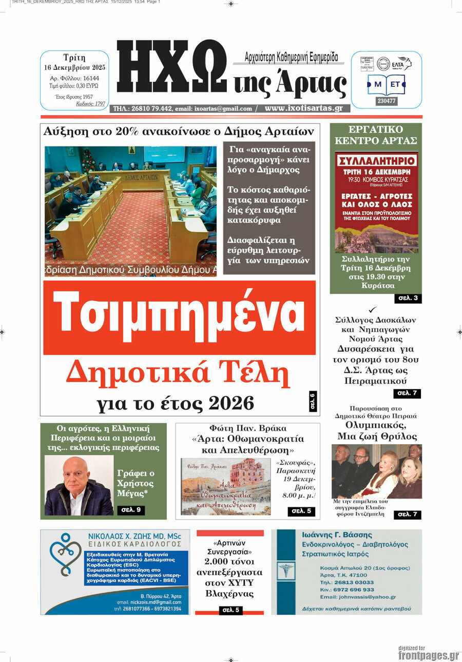 Ηχώ της Άρτας