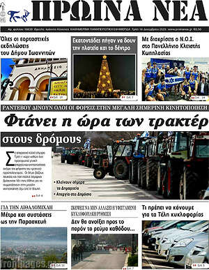 Πρωτοσέλιδο Πρωινά νέα