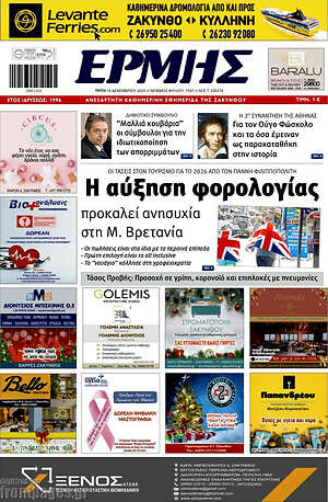 Πρωτοσέλιδο Ερμής