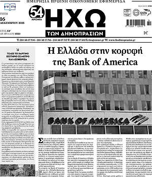 Πρωτοσέλιδο Ηχώ των Δημοπρασιών