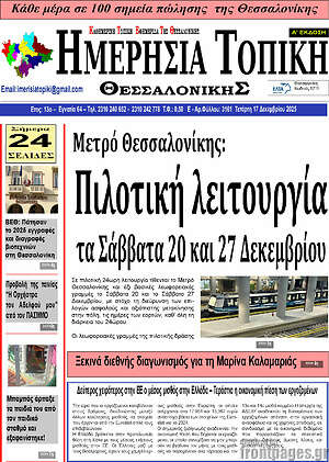 Πρωτοσέλιδο Ημερήσια Τοπική