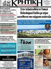 /Κρητική Επιθεώρηση