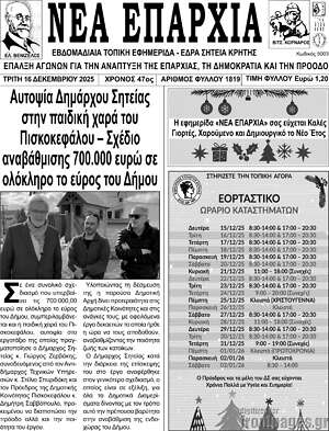 Πρωτοσέλιδο Νέα Επαρχία