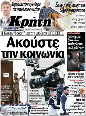 Πρωτοσέλιδο Νέα Κρήτη