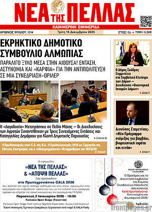 Πρωτοσέλιδο Νέα της Πέλλας