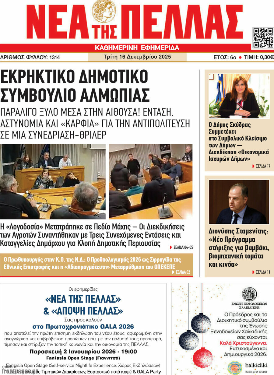 Νέα της Πέλλας