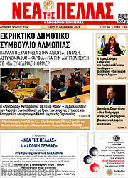 /Νέα της Πέλλας