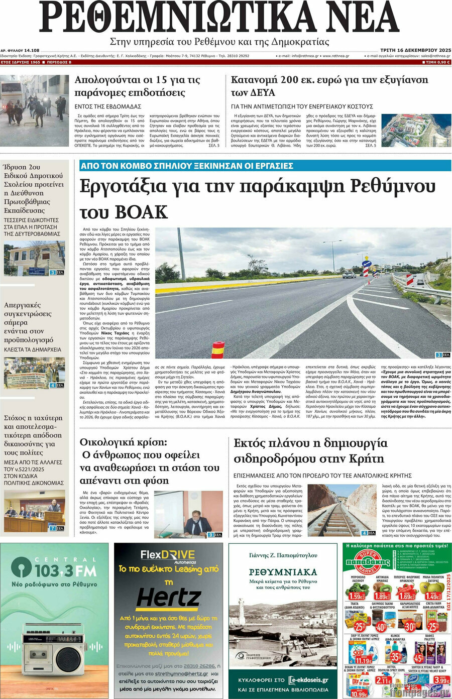 Ρεθεμνιώτικα Νέα