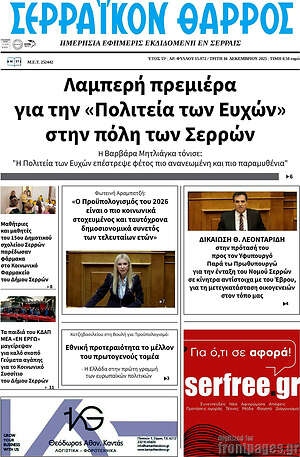 Πρωτοσέλιδο Σερραϊκόν Θάρρος