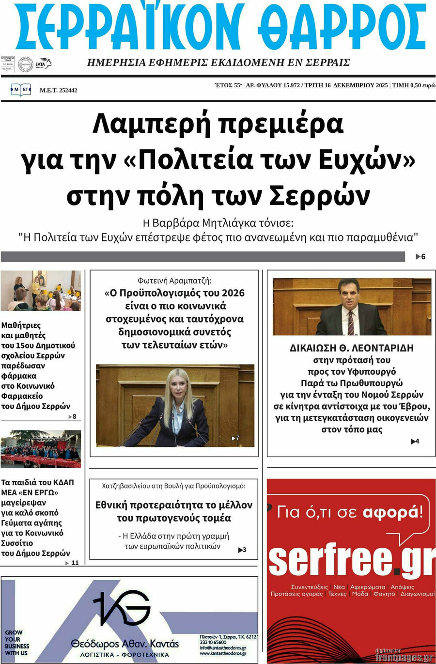 Σερραϊκόν Θάρρος