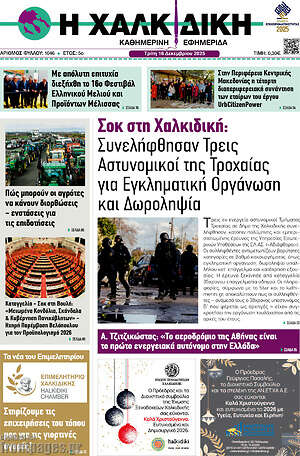 Πρωτοσέλιδο Η Χαλκιδική