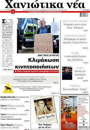 Πρωτοσέλιδο Χανιώτικα Νέα