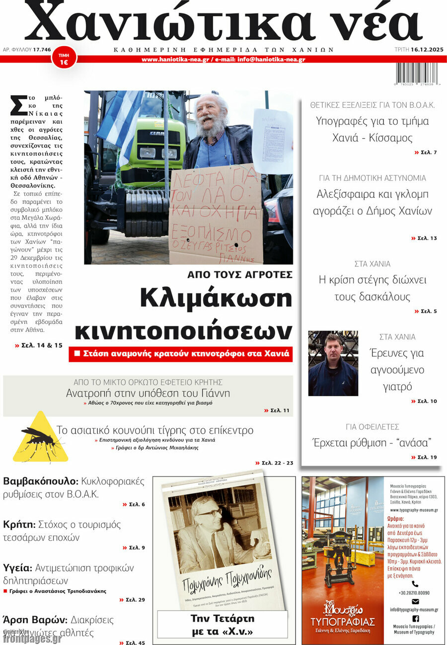 Χανιώτικα Νέα
