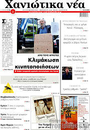 /Χανιώτικα Νέα