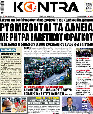 Kontra News: Ρυθμίζονται τα δάνεια με ρήτρα ελβετικού φράγκου