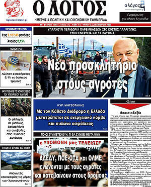 Πρωτοσέλιδο εφημερίδας Ο Λόγος - protoselida