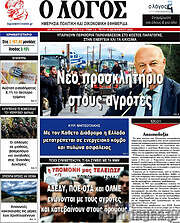 /Ο Λόγος