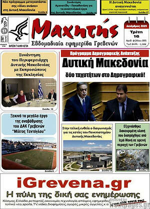 Πρωτοσέλιδο Μαχητής Γρεβενών