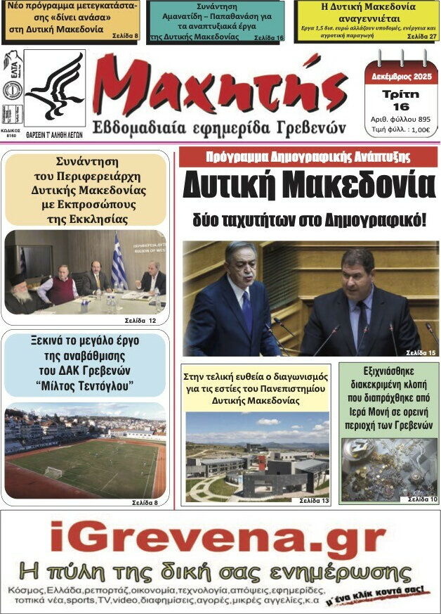 Μαχητής Γρεβενών