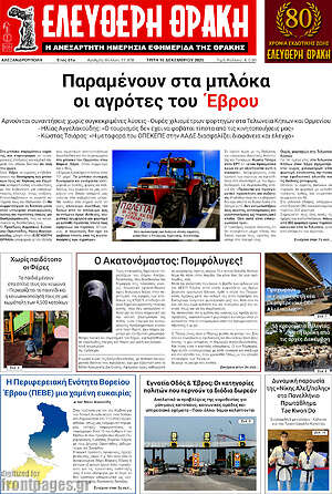 Πρωτοσέλιδο Ελεύθερη Θράκη