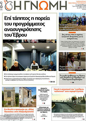 Πρωτοσέλιδο Η Γνώμη