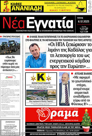 Πρωτοσέλιδο Νέα Εγνατία