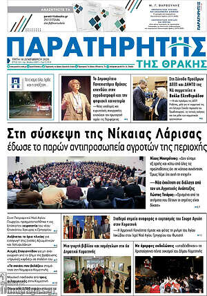 Πρωτοσέλιδο Παρατηρητής