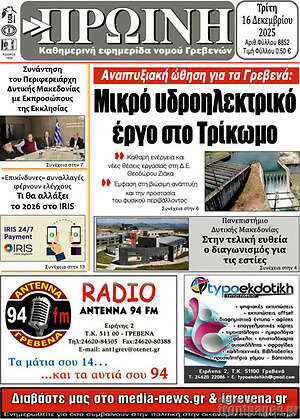 Πρωτοσέλιδο Πρωινή Γρεβενών