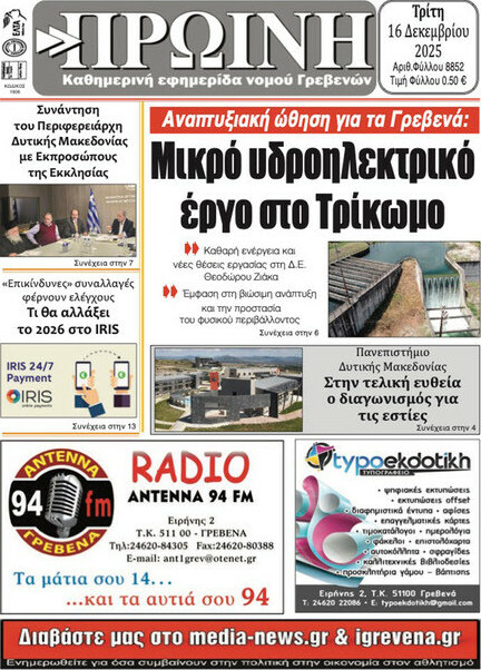 Πρωινή Γρεβενών