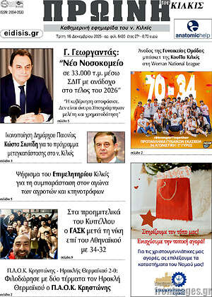 Πρωτοσέλιδο Πρωινή του Κιλκίς