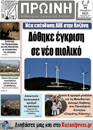 Πρωτοσέλιδο Πρωινή Κοζάνης