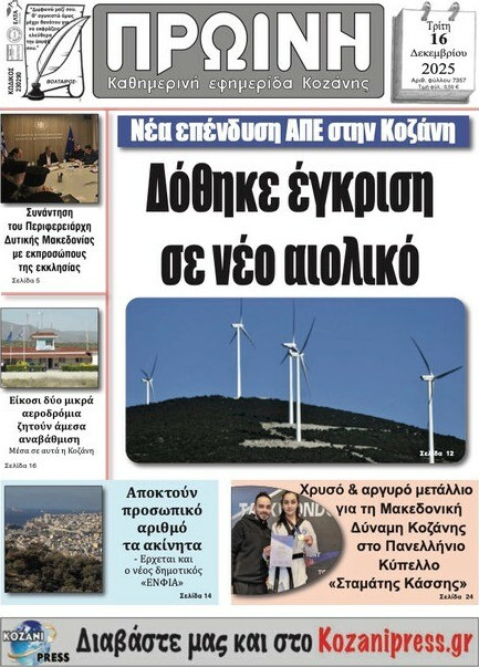 Πρωινή Κοζάνης
