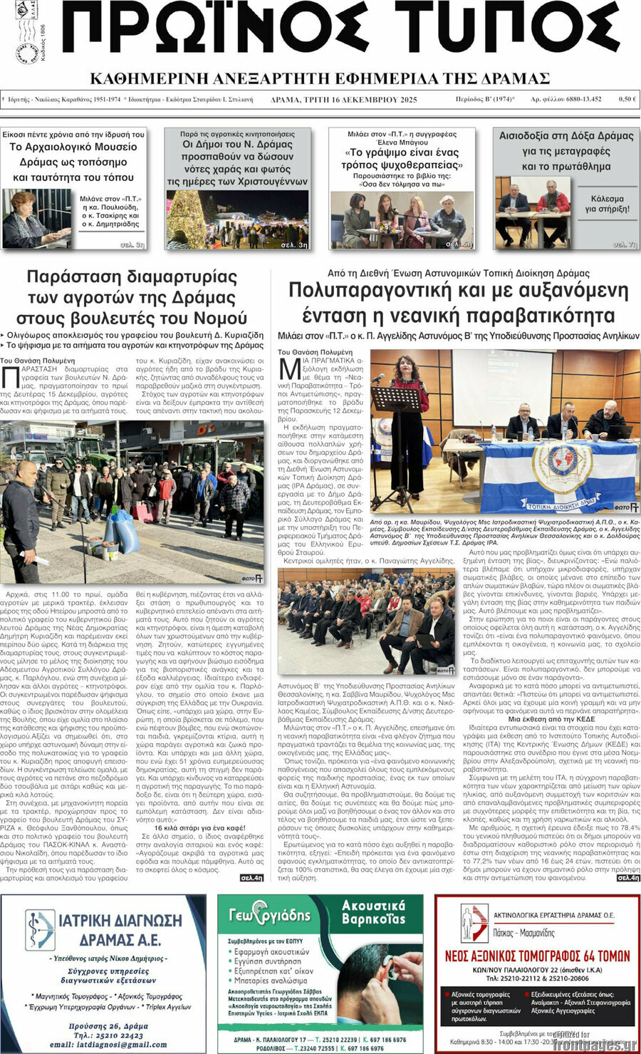 Πρωινός Τύπος Δράμας