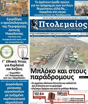 Πρωτοσέλιδο Πτολεμαίος