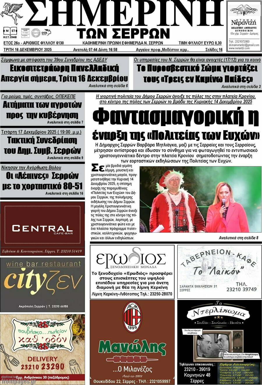 Σημερινή των Σερρών