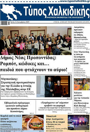 Πρωτοσέλιδο Τύπος Χαλκιδικής