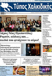 /Τύπος Χαλκιδικής