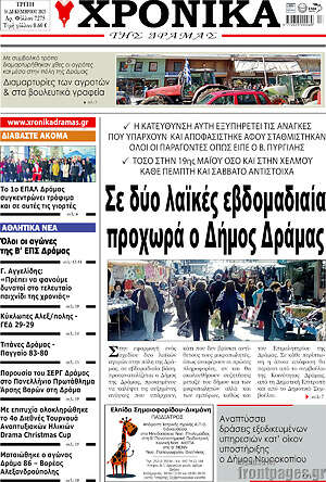 Πρωτοσέλιδο Χρονικά της Δράμας