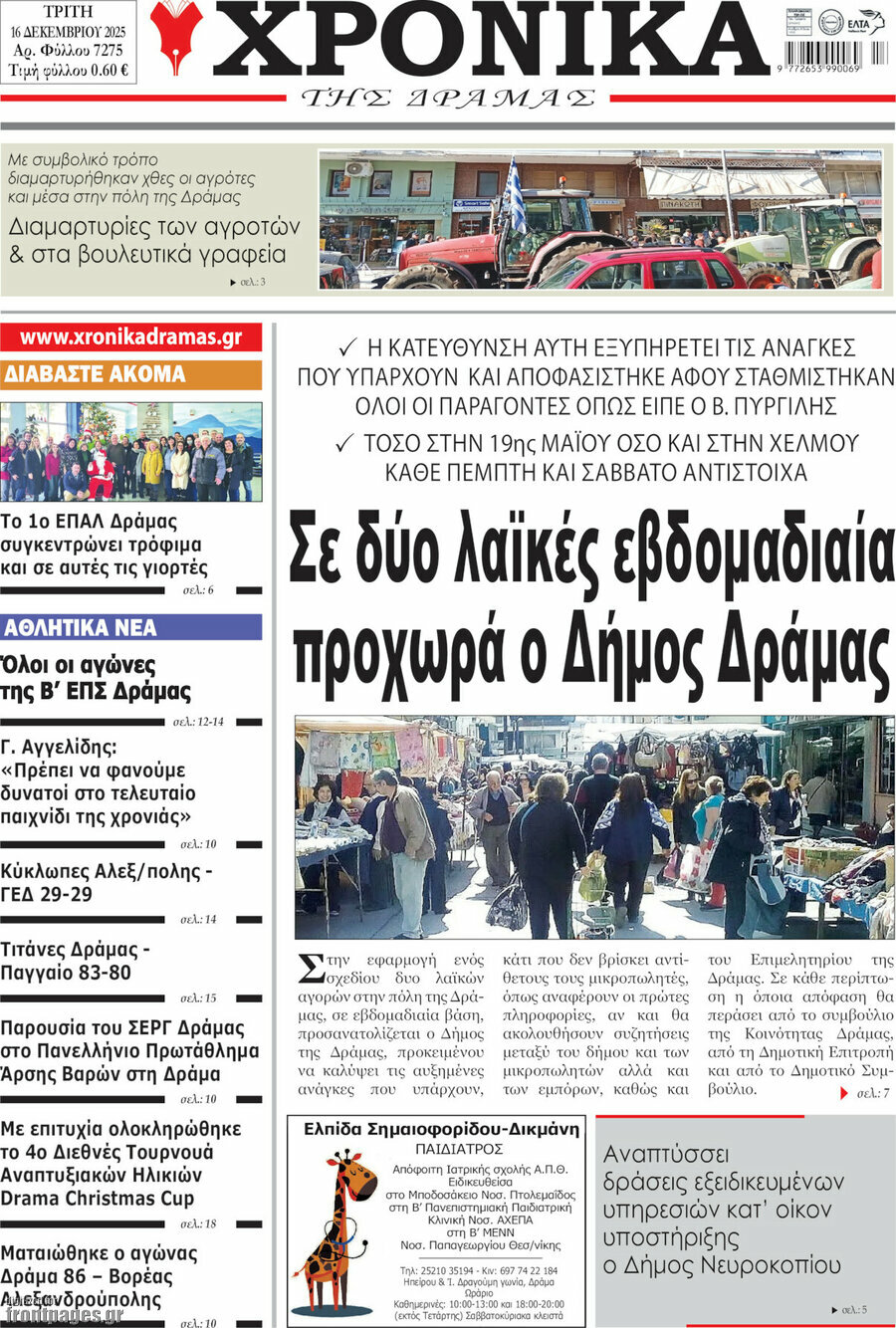 Χρονικά της Δράμας