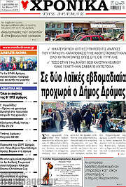 /Χρονικά της Δράμας