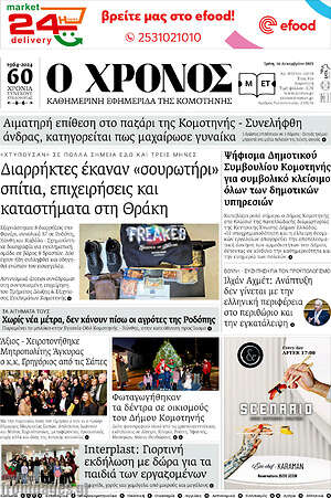 Πρωτοσέλιδο Χρόνος