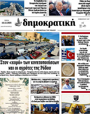 Πρωτοσέλιδο Δημοκρατική Ρόδου